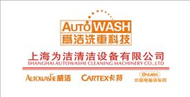 上海为洁清洁设备有限公司Logo