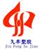 深圳市久丰塑胶绝缘材料有限公司Logo