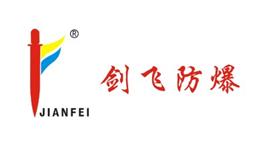 浙江剑飞电器有限公司Logo