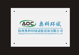 杭州奥科环境试验设备有限公司Logo