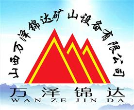 中国山西万泽锦达矿山机械公司Logo