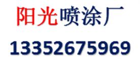 惠州市阳光五金喷涂厂Logo