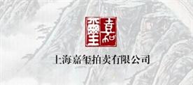 上海嘉玺拍卖Logo