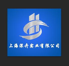 上海深卉实业有限公司Logo