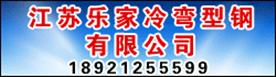 江苏乐家冷弯型钢有限公司Logo