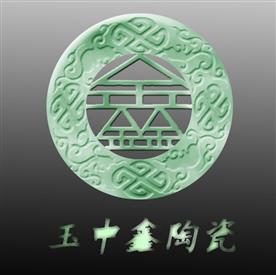 景德镇玉中鑫陶瓷有限公司Logo