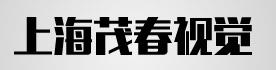上海茂春展示道具有限公司Logo