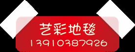 北京海马地毯工程公司Logo