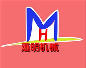 诸城市惠明机械有限公司Logo