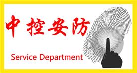深圳市宝安区新安中控安防服务部Logo