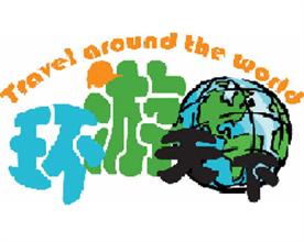 北京环游天下国际旅行社有限公司Logo
