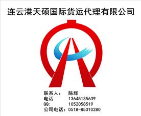 连云港天硕国际货运代理有限公司Logo