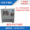 中试冻干机 LGJ-30F硅油加热压盖冷冻干燥机