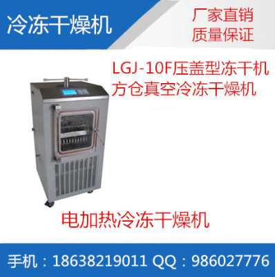 LGJ-10F 电加热 压盖型中试冷冻干燥机