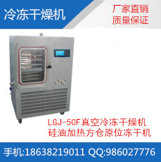 LGJ-50F中试 硅油加热 普通型冷冻干燥机