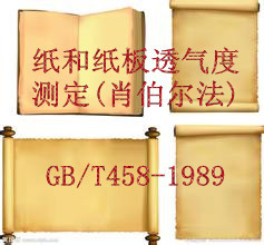 广东最新提供纸和纸板透气度的测定肖伯尔