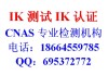 上海最新提供元器件防震等级IK06测试 电器
