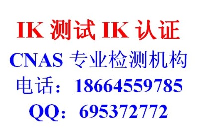 上海最新提供元器件防震等级IK06测试 电器