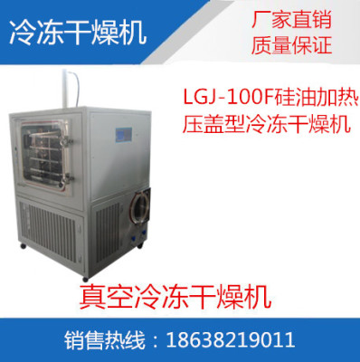 LGJ-100F中试 硅油加热 压盖型冷冻干燥机