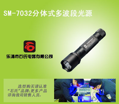 浙江石氏電器SM-7032 8波段LED勘查手電筒