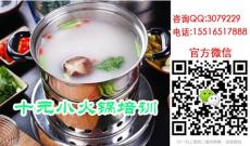 小火锅培训自助小火锅培训10元小火锅培训