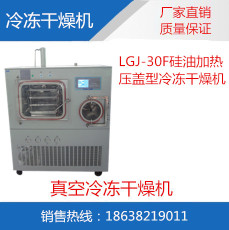 LGJ-30F中试压盖型冷冻干燥机