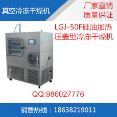 LGJ-50F中试 硅油加热 压盖型冷冻干燥机