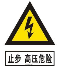 甘肅吳忠鹽池實驗室標(biāo)牌生產(chǎn)廠家-電力警告