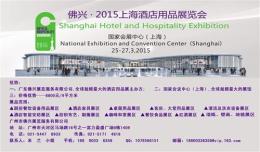 2015上海酒店用品展览会