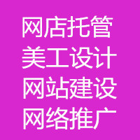 驄宇電商淘寶網(wǎng)店托管 天貓網(wǎng)店代運(yùn)營(yíng)管理