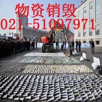 盧灣電子產品銷毀 保護品牌物資銷毀利用