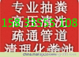 唐山曹妃甸清理化糞池電話 抽糞