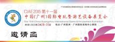 CIAE2015第十一届中国 广州 国际电玩暨游