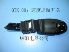 QTK-80速度巡航开关