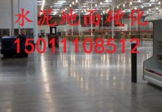 北京水泥地面硬化公司