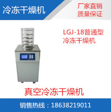 LGJ-18 真空冻干机 冷冻干燥机