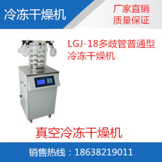 LGJ-18真空冻干机 多歧管普通型冷冻干燥机