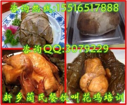 叫花鸡培训哪里教叫花鸡德州扒鸡技术培训