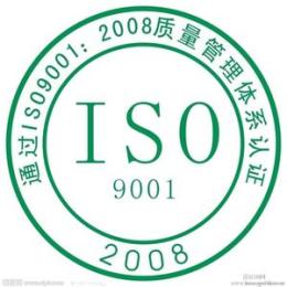 9000认证 ISO9000 2008标准 ISO9000是什