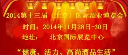 2014第十三届 北京 国际酒业博览会