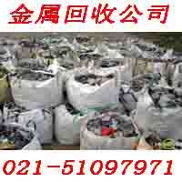 上海闵行废品回收公司 闵行废金属回收单位