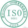 ISO9001认证流程 ISO9001管理体系