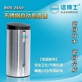 自动感应皂液机BOS-2650