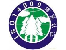 ISO14001认证流程 ISO14001管理体系
