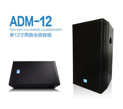 供应德国AD音箱ADM-12两路全频专业音箱