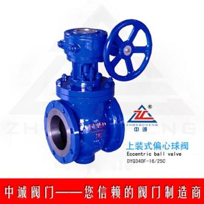 DYQ340F偏心半球閥