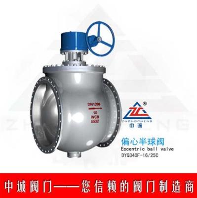 DYQ340上裝式偏心半球閥