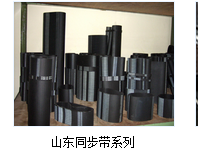 山东输送带 三角带的五大优点有哪些