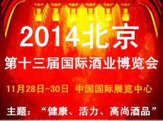 2014第十三届北京酒业博览会