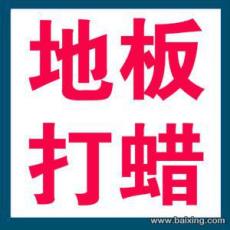 上海徐匯區凌云路地板打蠟家庭地板翻新打磨